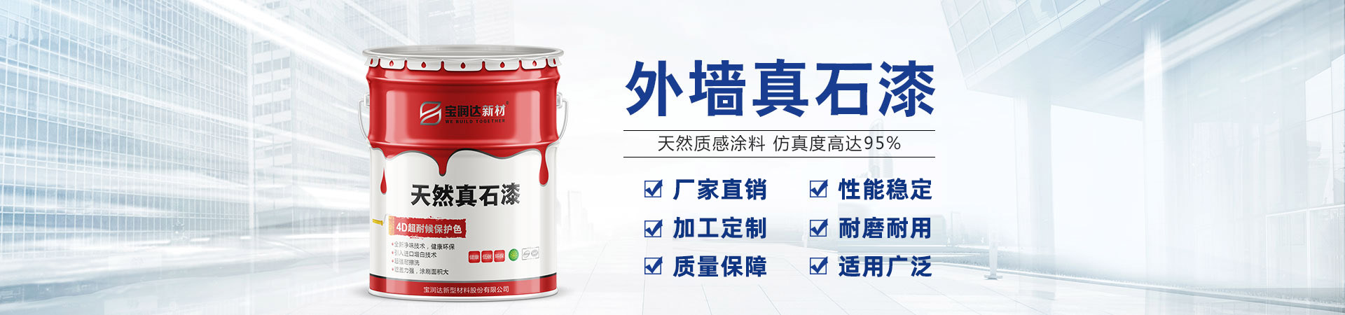 寶潤(rùn)達(dá)新材——河南真石漆、水包水涂料生產(chǎn)基地